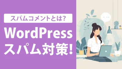 WordPressのスパムコメント対策5選！プラグインでの設定方法も紹介