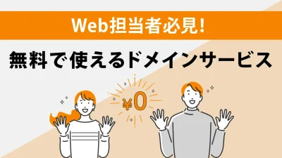無料独自ドメインの取得方法を解説！サービス選びのポイントと注意点