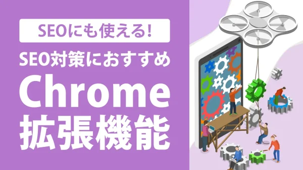 SEO対策に便利!おすすめのGoogle Chrome拡張機能15選