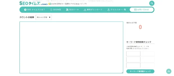 SEO文字数カウンター