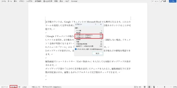 文字数カウント方法 - Microsoft Wordの場合