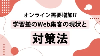 学習塾の集客方法はSEO対策がおすすめ！狙うべきキーワード事例を紹介！