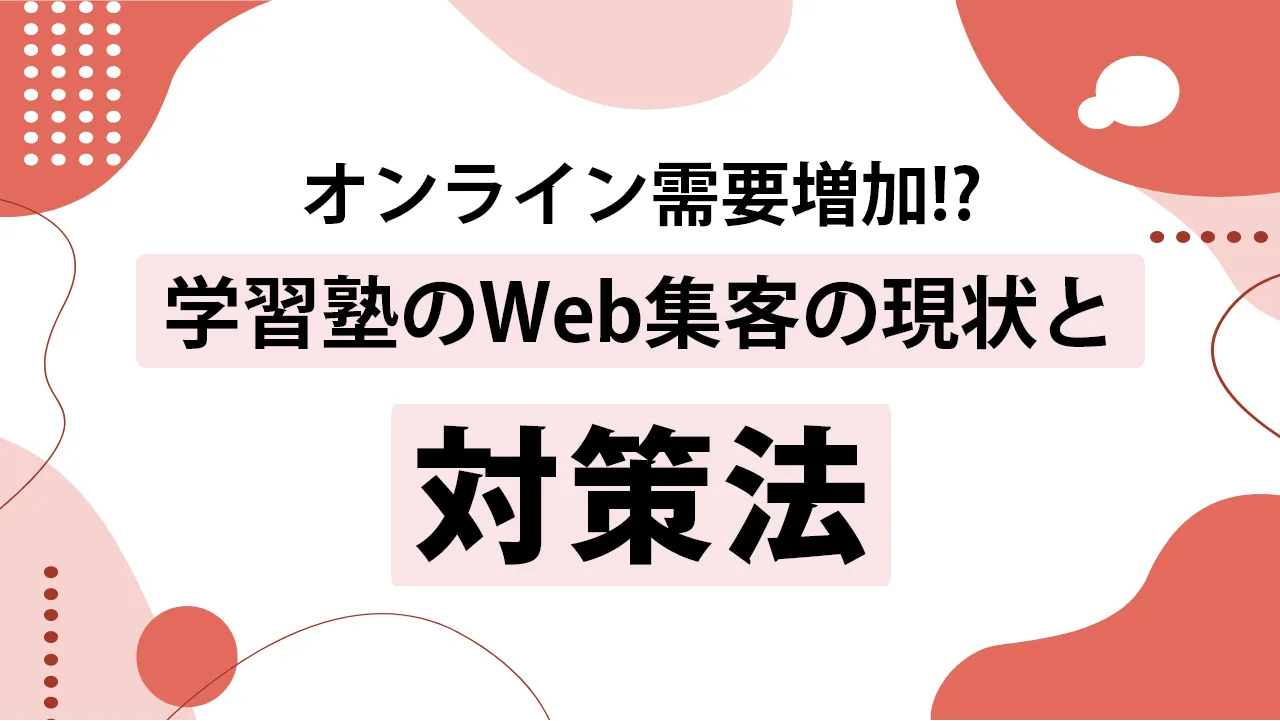 学習塾の集客方法はSEO対策がおすすめ!狙うべきキーワード事例を紹介!