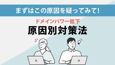 ドメインパワーが下がるよくある原因5つ!原因別対策法も解説