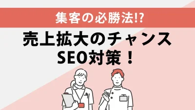 柔道整復・鍼灸・整骨院業界！SEO対策をやるべき理由と狙うべきキーワード