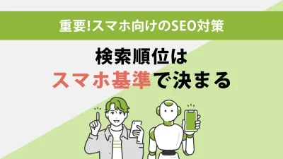 スマホ向けのSEO対策とは？モバイルSEOの具体的な手法を解説