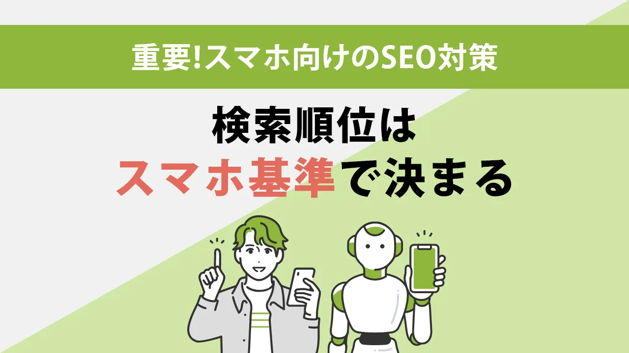 スマホ向けのSEO対策とは?モバイルSEOの具体的な手法を解説