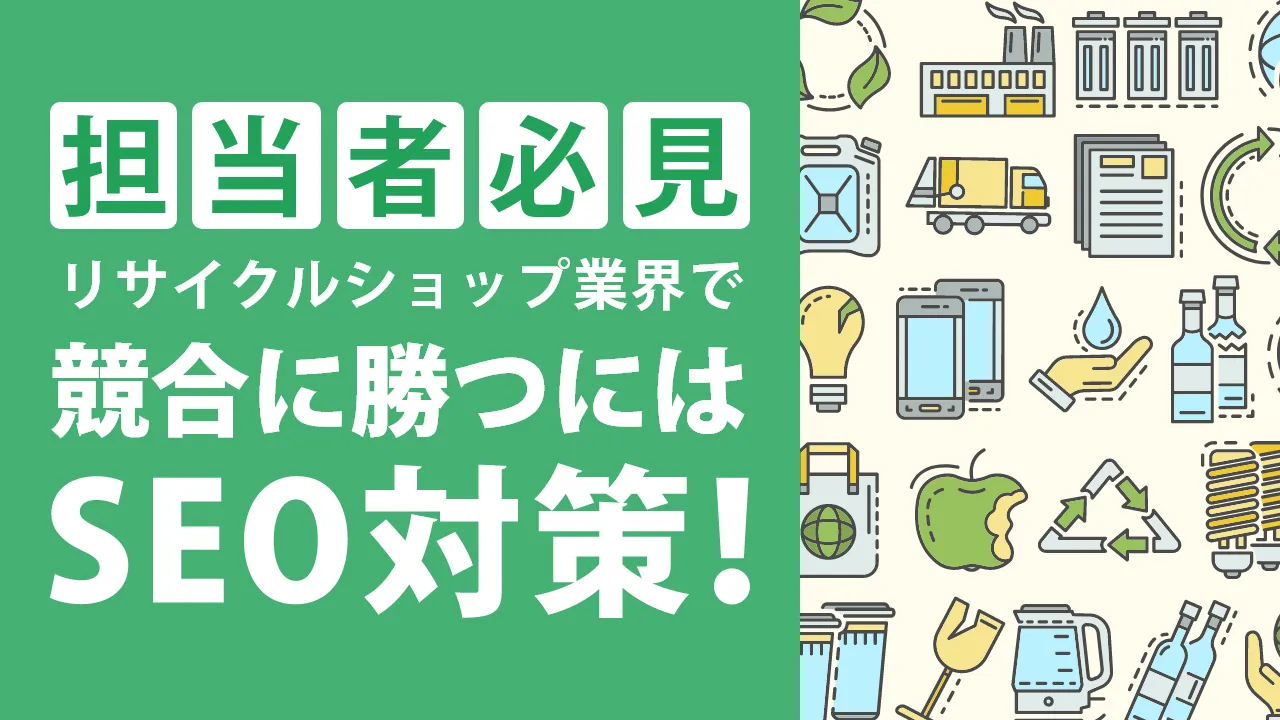 リサイクルショップの集客はSEO対策がおすすめ！狙うべきキーワード事例を紹介！