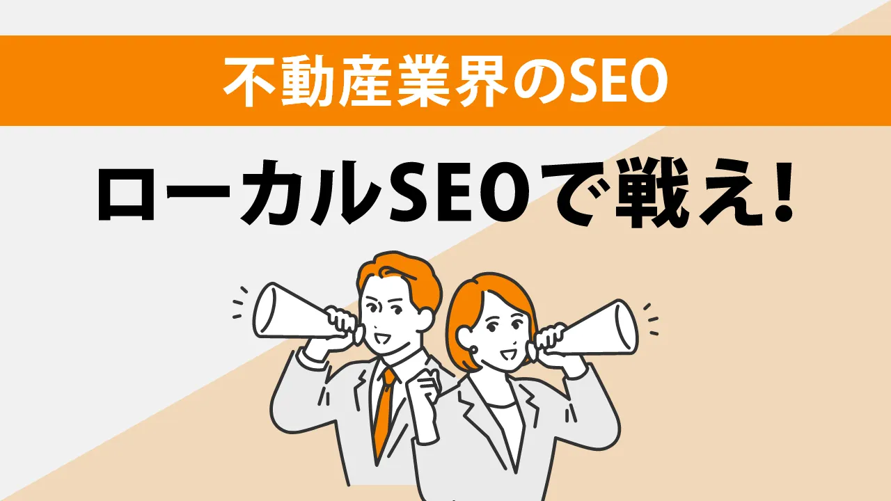 不動産業界のSEOで勝つ為の戦略7選を上位サイトの結果をもとに解説