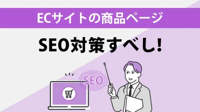 EC運営者必見!商品ページを上位表示させるためのSEO対策12選