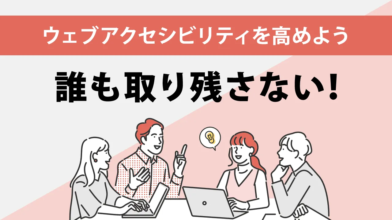 2024年に義務化されたウェブアクセシビリティとは？今すぐできる6つの対策を解説