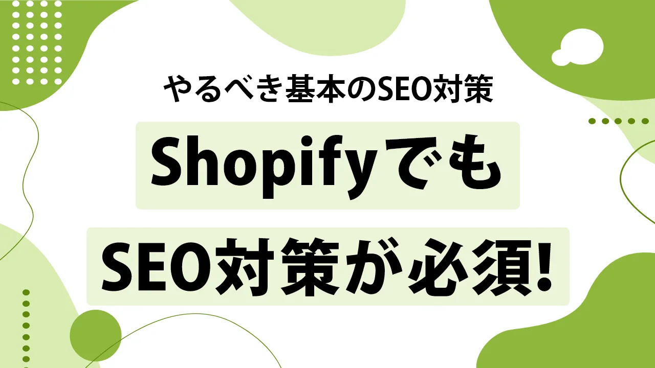 Shopifyでやるべき基本のSEO対策10選！効果的なブログ運営方法も解説