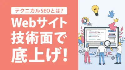 テクニカルSEOとは？コンテンツSEOとの違いと具体的な施策・おすすめツールを解説