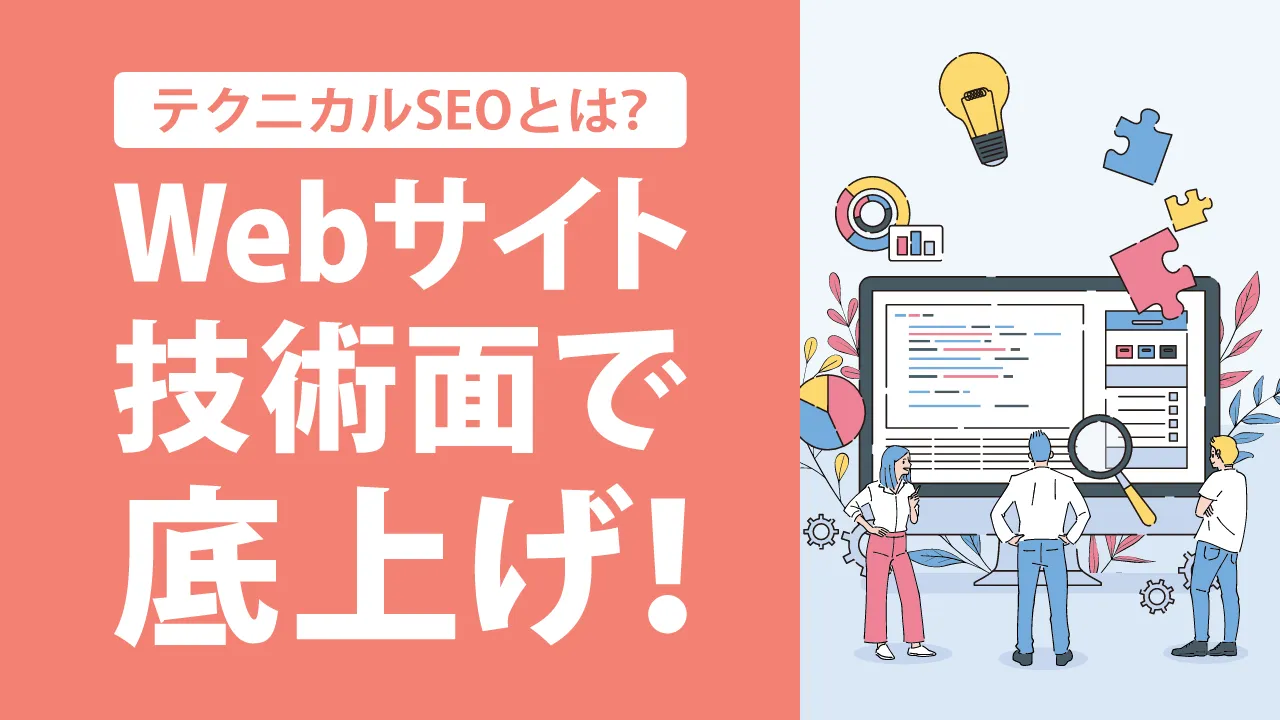 テクニカルSEOとは？コンテンツSEOとの違いと具体的な施策・おすすめツールを解説