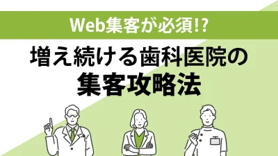 歯科医院・歯科サービスの集客はホームページの充実から！SEO対策を行うべき3つのメリット
