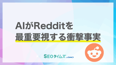 AIが引用する情報の覇権争いの主役は「フォーラム」に？Redditの株価177%上昇が示す新常識