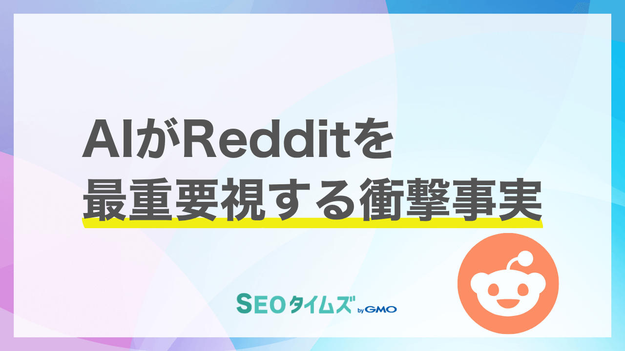 AIが引用する情報の覇権争いの主役は「フォーラム」に？Redditの株価177%上昇が示す新常識