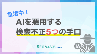 AI時代の新たな脅威「ブラックハットGEO」とは？検索結果を汚染する不正手口と対策