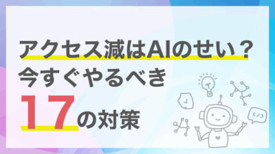 AI検索最適化の決定版！引用されるコンテンツを作る17の秘訣