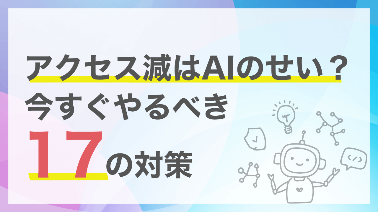 AI検索最適化の決定版！引用されるコンテンツを作る17の秘訣