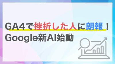 GA4の管理画面に異変？突如現れた対話型AI「Analytics Advisor」とは