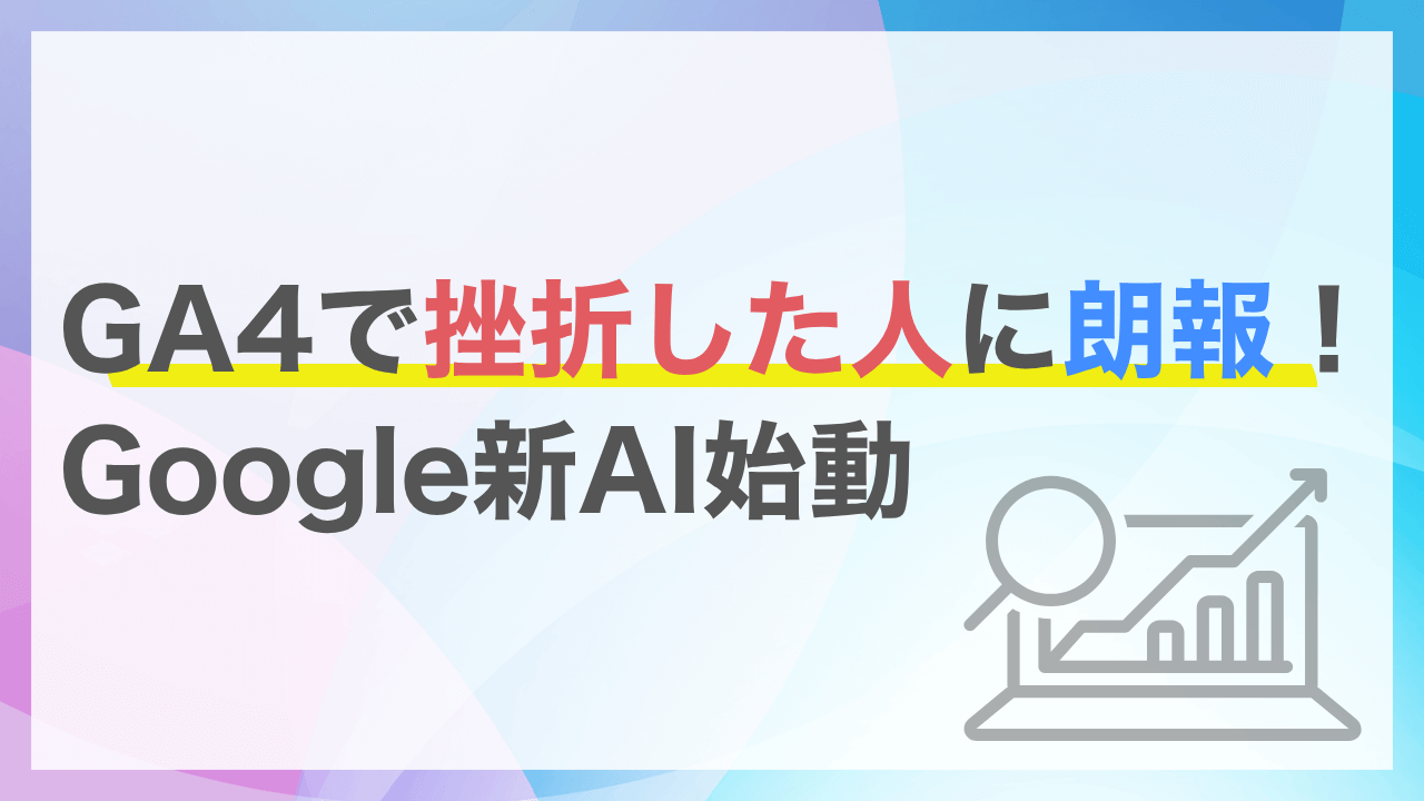 GA4の管理画面に異変？突如現れた対話型AI「Analytics Advisor」とは