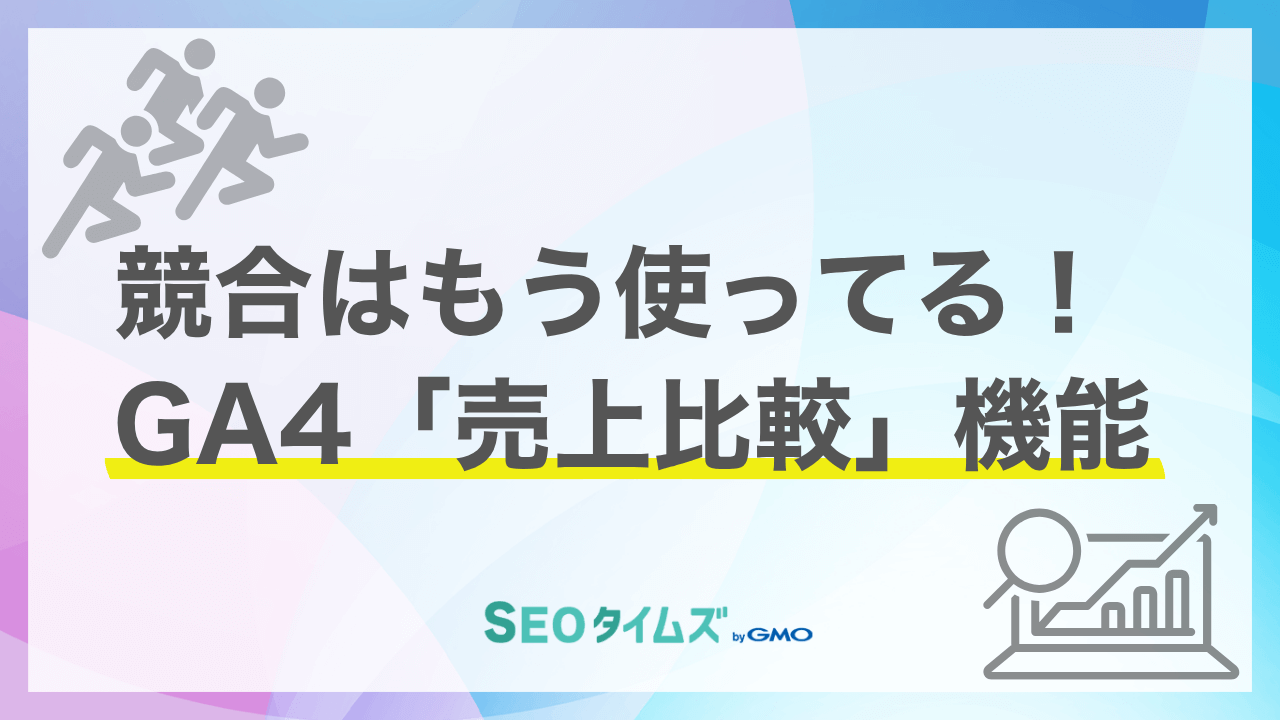 GA4ベンチマーク機能が大幅強化！競合の「売上」や「新規顧客数」と比較可能に
