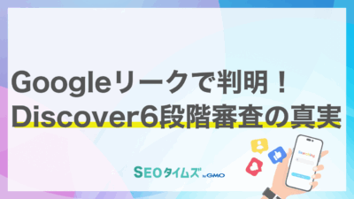 Google Discoverの「謎」が明らかに？ 内部情報から読み解くコンテンツ戦略