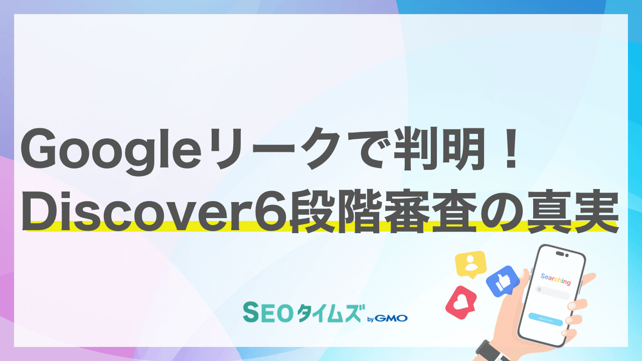 Google Discoverの「謎」が明らかに？ 内部情報から読み解くコンテンツ戦略