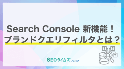 Google Search Consoleに新機能！「指名検索」の分析が劇的に進化するブランドクエリフィルタ登場