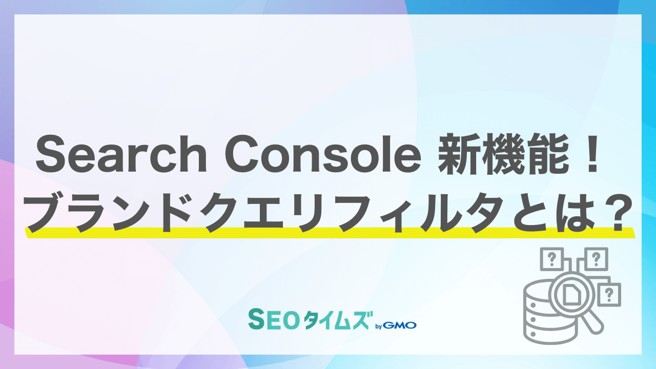 Google Search Consoleに新機能！「指名検索」の分析が劇的に進化するブランドクエリフィルタ登場