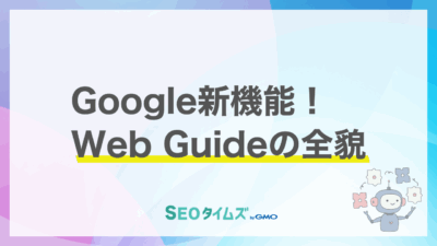 検索結果の全タブに拡大！AIが整理した検索体験が日常に