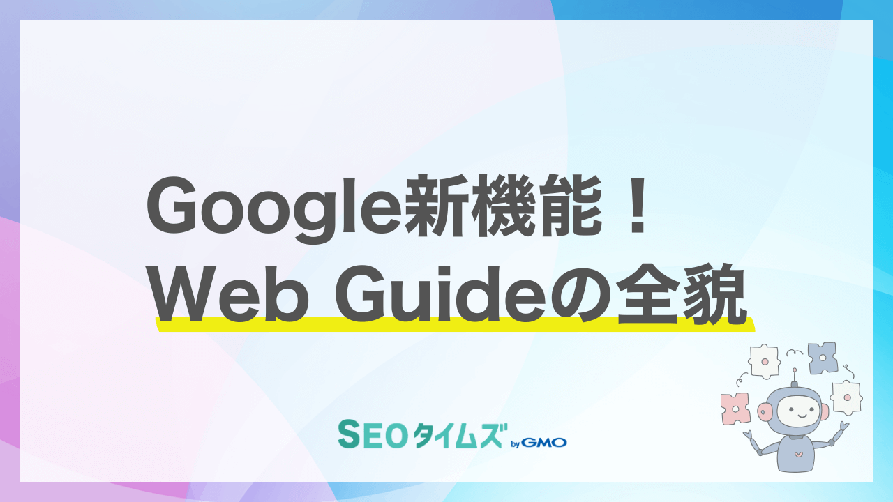 検索結果の全タブに拡大！AIが整理した検索体験が日常に