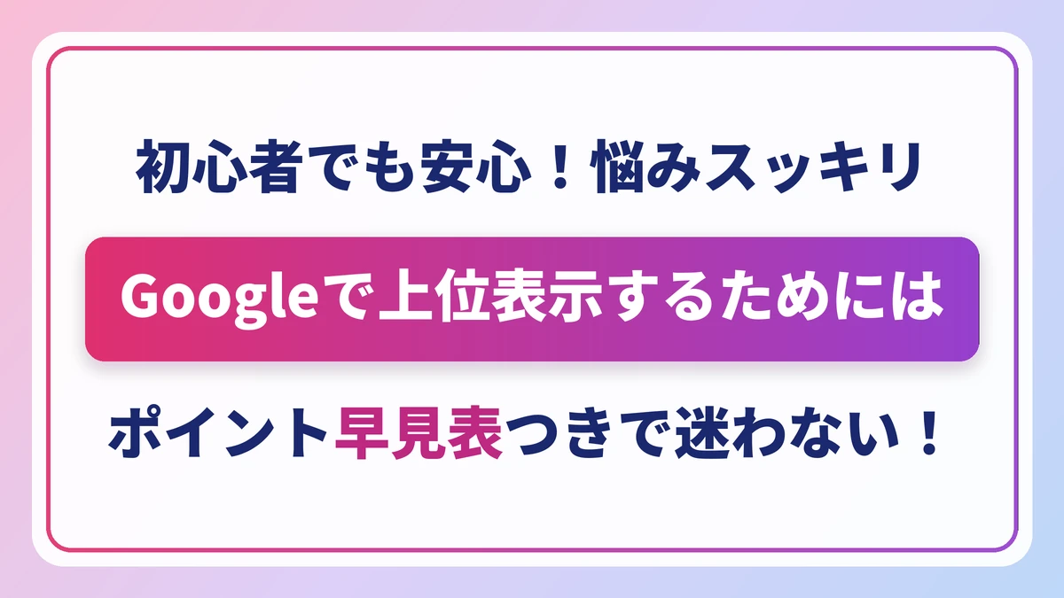 Googleで上位表示するには