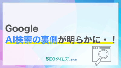 GoogleがAI Overview生成の心臓部「FastSearch」の存在を公表！AI検索の裏側が明らかに