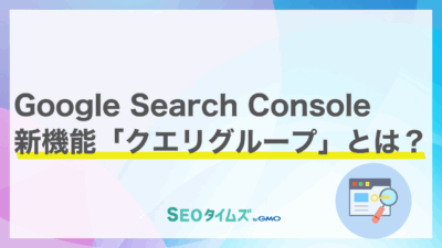 GoogleがSearch Console InsightsにAI活用の新機能「クエリグループ」を導入