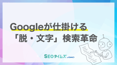Googleが音声検索の「新時代」を宣言！AIが話し言葉を直接理解する「S2R」とは？