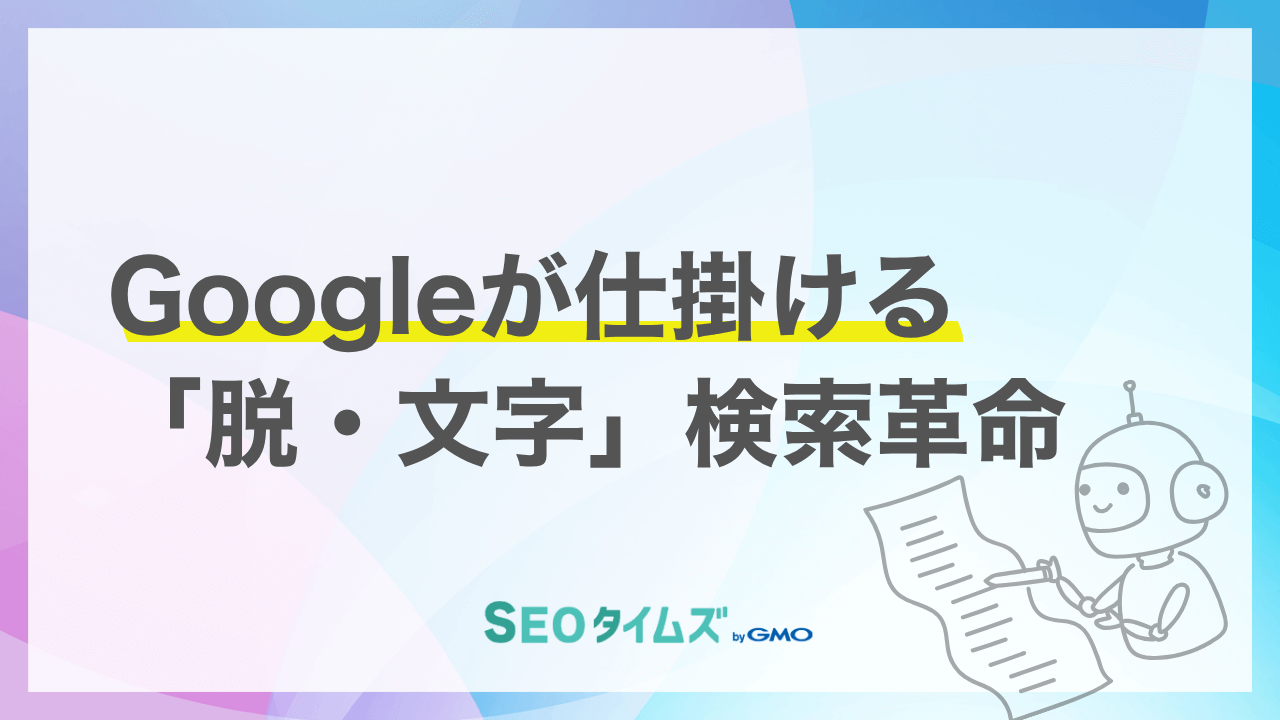 Googleが音声検索の「新時代」を宣言！AIが話し言葉を直接理解する「S2R」とは？