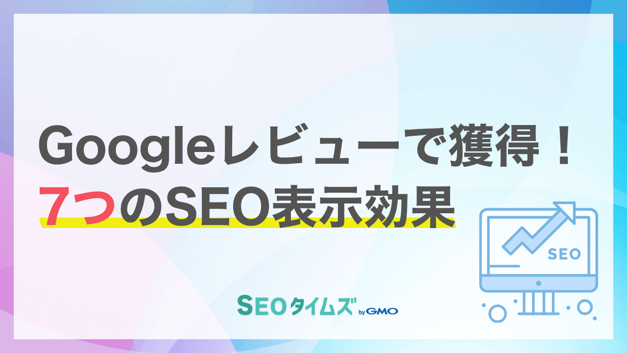 Googleマップ集客の新常識！キーワード戦略で獲得できる7つのローカルSEO効果