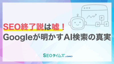 Google幹部が明言！AI検索時代の新常識「AEO／GEO」は怖くない