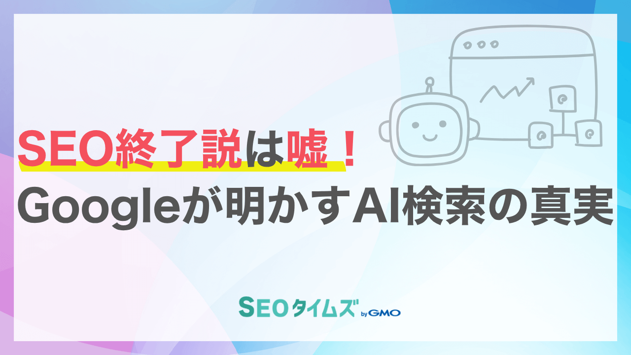 Google幹部が明言！AI検索時代の新常識「AEO／GEO」は怖くない