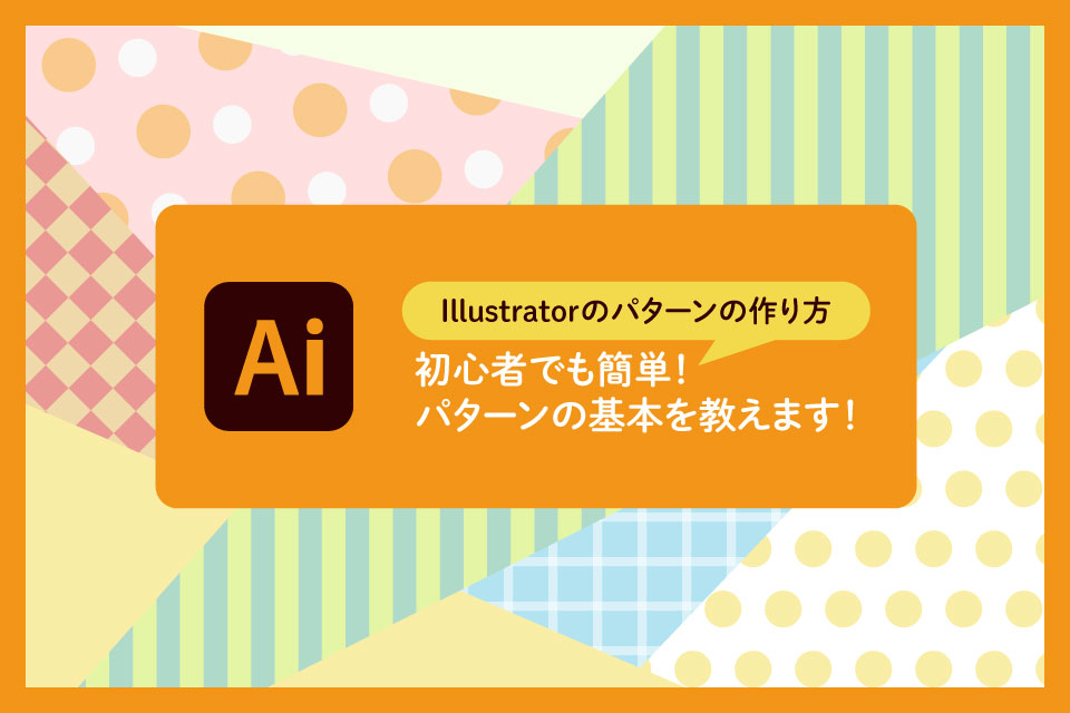 【Illustratorのパターンの作り方】初心者でもスウォッチ活用で簡単！パターンの基本を教えます！