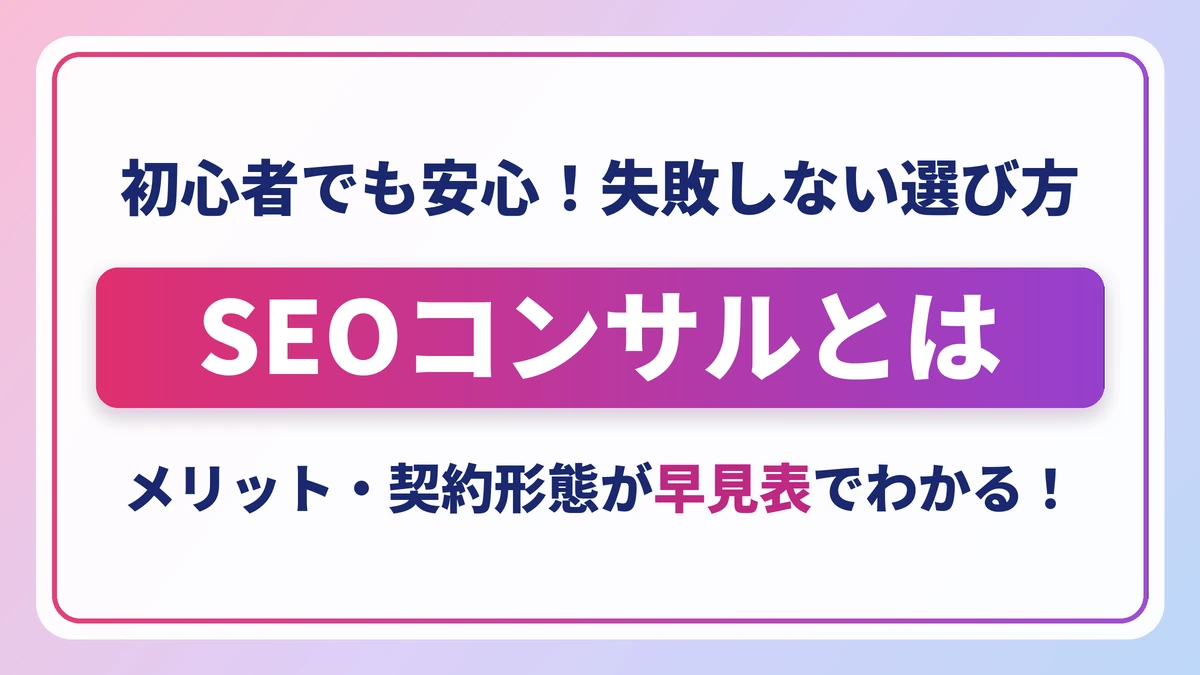 SEOコンサルティングとは