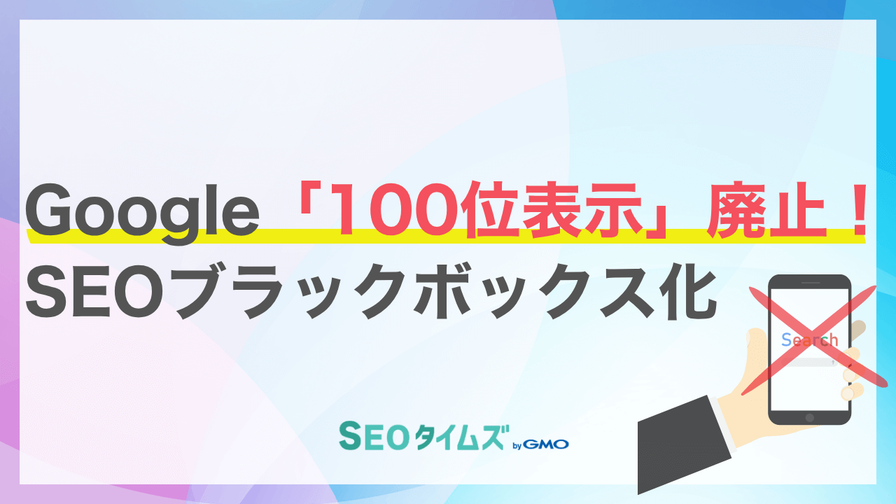 SEOは「ブラックボックスの時代」へ！Googleの仕様変更でデータが激減