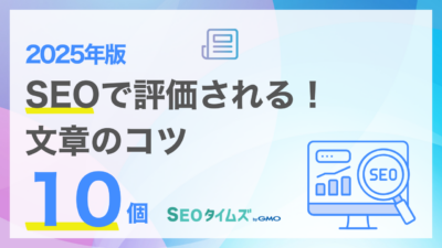 SEOライティングで評価されるための10個のコツ