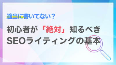 初心者が知るべきSEOライティングの基礎基本