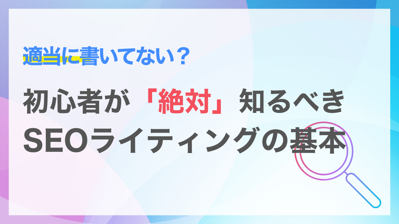 初心者が知るべきSEOライティングの基礎基本