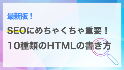 SEOに関連する10種類のHTMLの書き方｜SEO対策との関係性は？