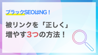 ブラックSEOはNG！正しく被リンクを増やす方法