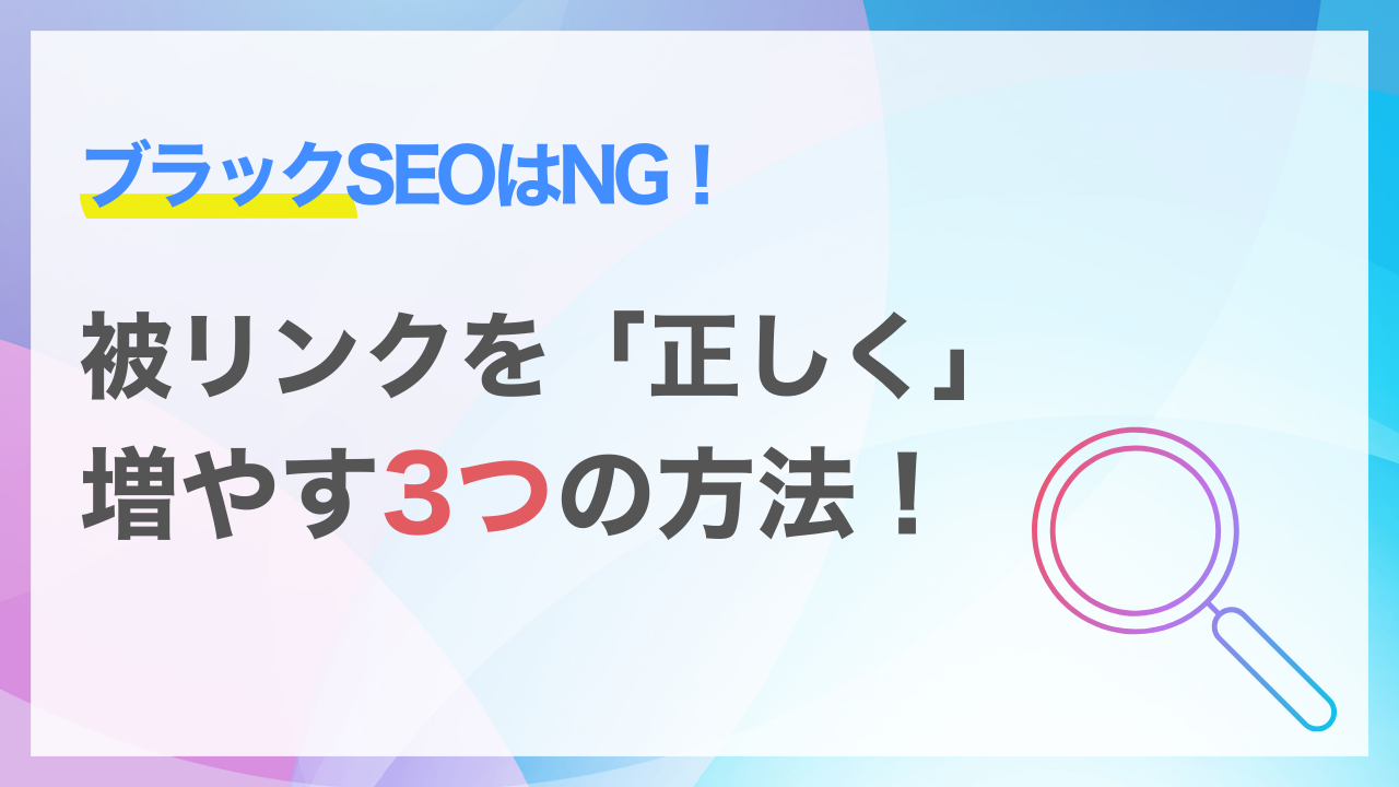 ブラックSEOはNG！正しく被リンクを増やす方法